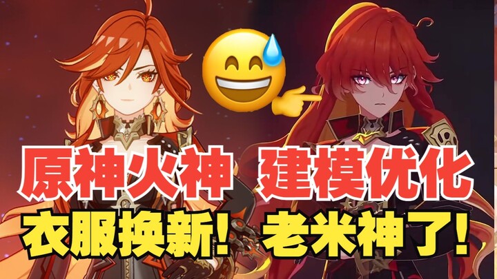 Optimasi model Sang Dewa Api Genshin Impact! Pakaian bisa diganti gratis! Akhirnya nunggu juga!