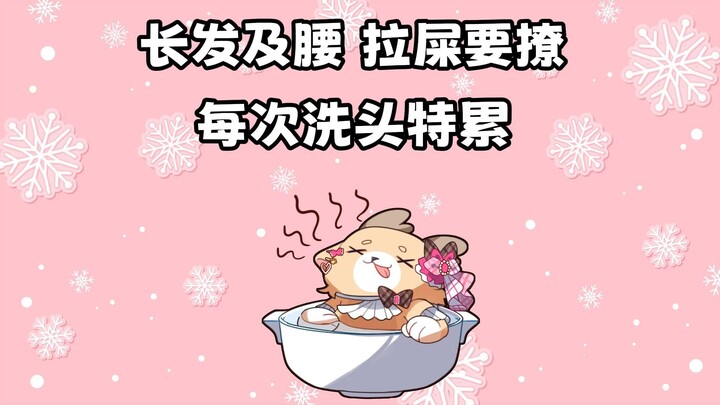 【东爱璃】头发太长 每次洗都颈肩酸痛