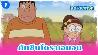 โดราเอมอน ตอน โนบิตะกลายเป็นเด็กผู้หญิง_1