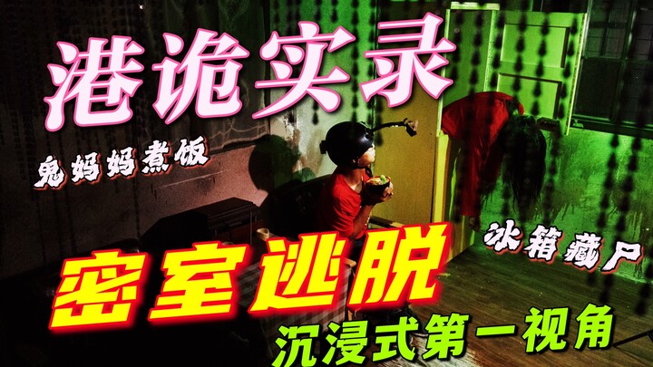 “Hong Kong Ghost Stories” Live-Action Edition? | Horror Escape Room | First-Person Perspective | Cor