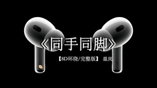 未来的每一步一脚印 踏着彼此梦想前进《同手同脚》 8D环绕完整版