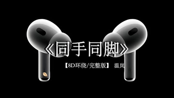 未来的每一步一脚印 踏着彼此梦想前进《同手同脚》 8D环绕完整版