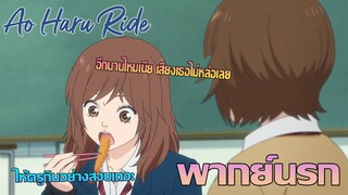 [พากย์นรก] Ao Haru Ride พวงกุญแจถ่วงความเจริญ