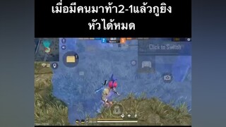 เอ๊าตายแล้วหรอ เข้าหัวเม็ดกระบาลแยก ผู้ชายติดเกม freefire มีมศรราม#อย่าปิดการมองเห็น