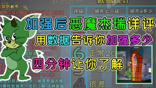 猫和老鼠手游：加强后的恶魔杰瑞4分钟详细评测，用数据告诉你加强了多少