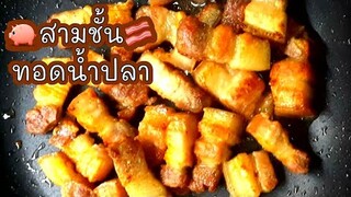 สามชั้น  สามชั้นทอดราดน้ำปลา หมูสามชั้นทอดน้ำปลา streaky pork