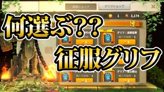 【ライキン】どうする!?征服グリフ【Rise of kingdoms】