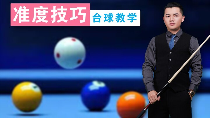 Zhang Zhenhui’s Billiards Tutorial: [Why You Can’t Shoot Accurately] – A Must-See Series for Beginne