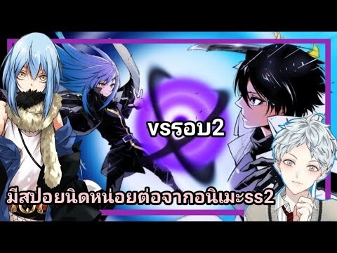 จุดเริ่มต้นของริมุรุ vs ฮินาตะรอบ2(มีสปอยนินทานิยายเล่ม7)เกิดใหม่ทั้งทีก็เป็นสไลม์ไปซะเเล้ว