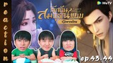 [REACTION] โลกอันสมบูรณ์แบบ (Perfect World) พากย์ไทย | EP.43-44 | IPOND TV
