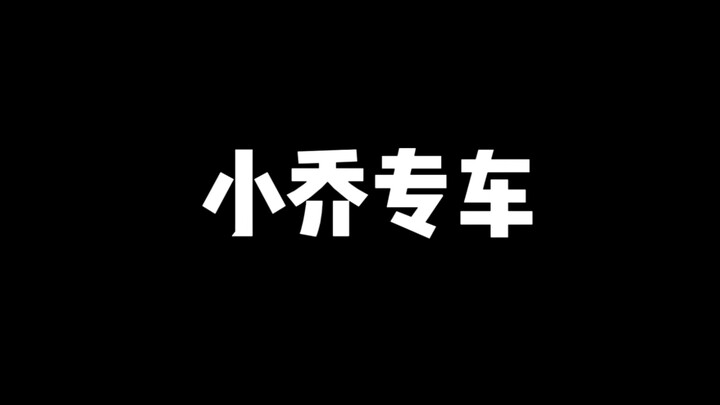 小乔专车，只为你而来，小乔不在孤单！