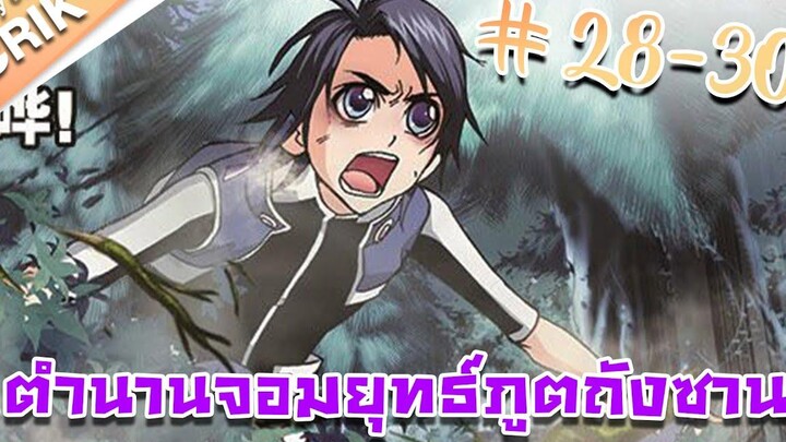 มังงะ ตำนานจอมยุทธ์ภูตถังซาน ภาค 1 ตอนที่ 28 - 30 นี้มันทันจิโร่ชัด ๆ