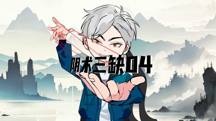 《阴术三缺》第四集：真凶