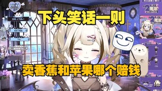 下头小孩的下头笑话🤣卖香蕉和苹果哪个赔钱🤔【栞栞】