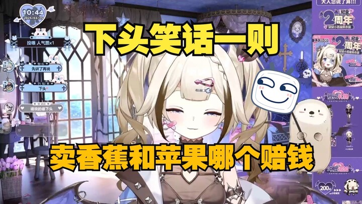 下头小孩的下头笑话🤣卖香蕉和苹果哪个赔钱🤔【栞栞】