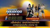 กรี๊ดสิครับ!! 'BABYMONSTER' วงเกิร์ลกรุ๊ปน้องใหม่ แห่งค่าย YG