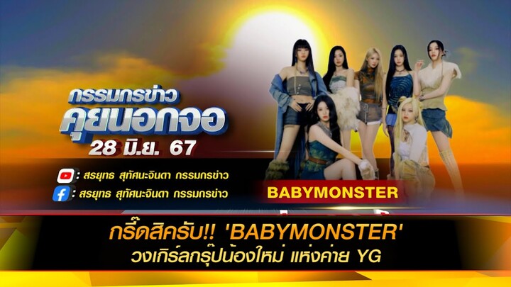 กรี๊ดสิครับ!! 'BABYMONSTER' วงเกิร์ลกรุ๊ปน้องใหม่ แห่งค่าย YG