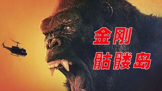 史诗级经典奇幻大片《金刚骷髅岛》，人类在新大陆发现超级大星星