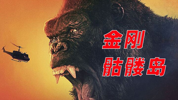 Epic classic fantasy blockbuster "Kong: Skull Island"—Humans discover a super-large star on the new 