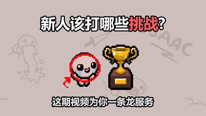 Người mới nên tham gia những thử thách nào? Video lần này sẽ cung cấp cho bạn dịch vụ trọn gói.