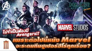 ไม่ต้องมี Avengers!? เพราะ Marvel จะระดมทีมซูเปอร์ฮีโร่ทุกเรื่อง - Major Movie Talk [Short News]