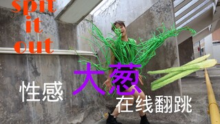 全网最还原的大葱？！MAMAMOO金容仙初solo《spit it out》全曲cover