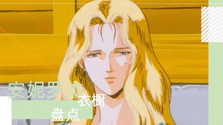 【银英-安妮罗杰】老动画第一美人的衣橱