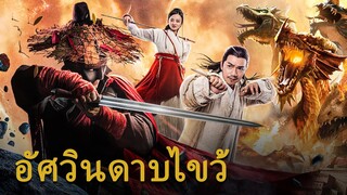 หนังเต็มเรื่อง | อัศวินดาบไขว้ | หนังแอ็คชั่นศิลปะการต่อสู้ | พากย์ไทย HD