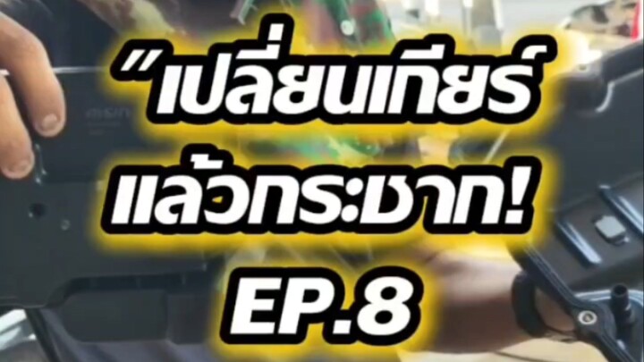 "เปลี่ยนเกียร์แล้วกระชาก! EP.8
