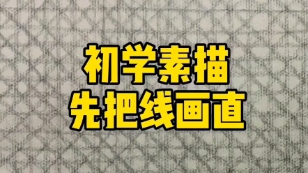 การวาดเส้นตรงคือขั้นตอนแรกของการวาดภาพสเก็ตช์