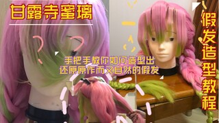 【修洛ShuRaku】保姆级·鬼灭之刃-恋柱甘露寺蜜璃手把手假发教程※内含如何编出与原作相同的辫子&各种各样的造型小技巧※