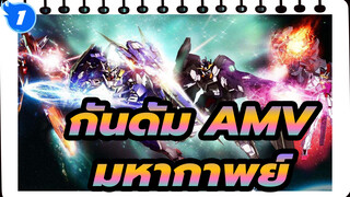 [กันดั้ม AMV /มหากาพย์] ให้ฉันตัดโลกที่บิดเบี้ยว!_1