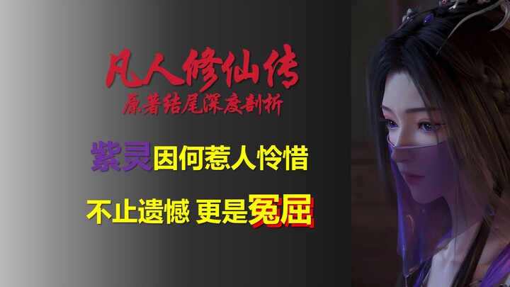 Phàm Nhân Tu Tiên Truyện: Vì sao Tử Linh lại khiến người ta thương xót? Không chỉ là tiếc nuối, mà c