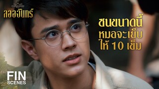 FIN | อีผีห่าตัวใดทำให้ลูกกูเป็นแบบนี้ มึงต้องไม่ผุดไม่ได้เกิด | ลออจันทร์ EP.11 | Ch3Thailand