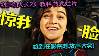 《惊奇队长2》就像你看着一坨大便在阳光下晒干！