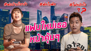 แฟนใหม่เธอหน้าคุ้นๆ