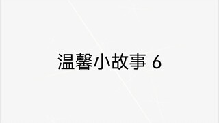 温馨小故事6