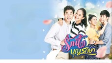 รักนี้ บุญรักษา ตอนที่ 1
