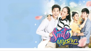 รักนี้ บุญรักษา ตอนที่ 1