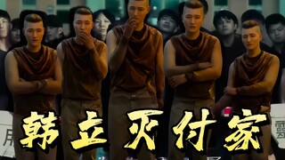 韩立灭付家