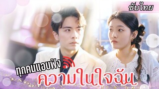[ซับไทยเต็มเรื่อง] เซียนสาวข้ามมิติมาเพราะโชคชะตา แต่ดันไปถูกใจครอบครัวCEOสุดหล่อ