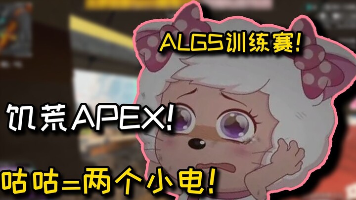 【APEX/Ka'Sa】ALGS Training Tournament! Can you eat chicken even if you pick up garbage? Famine APEX!