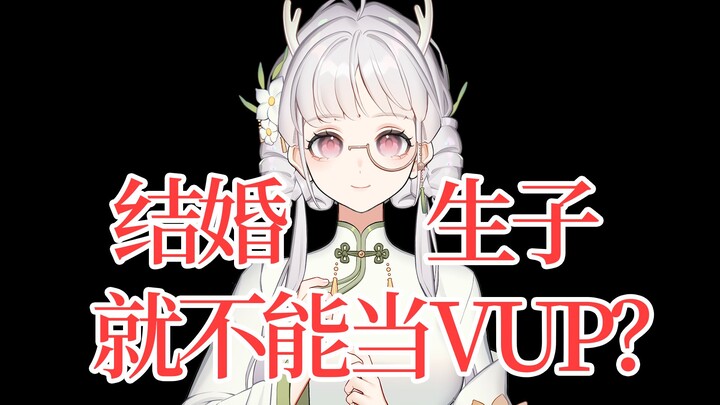 ฉันแต่งงานแล้ว แถมยังมีลูกแล้ว ทำไมยังเป็น VUP อยู่? 【อาเหนอ】