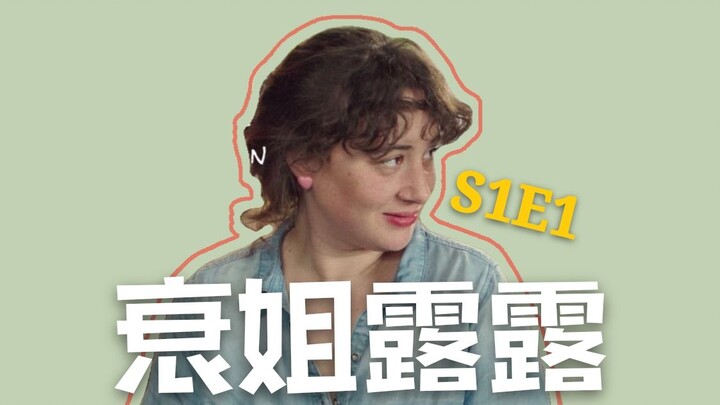 法剧网剧短剧《衰姐露露》S1E1（共11集） 中法双语 类型：搞笑/幽默/青春/友谊/喜剧（法文名Loulou）