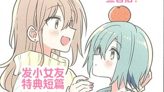 【橘漫/熟肉】《怎样才能成为发小的女友呢!?》单行本4、5卷蜜瓜特典 汉化补完计划第221期