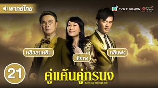 คู่แค้นคู่ทรนง ( GROWING THROUGH LIFE ) [ พากย์ไทย ] l EP.21 l TVB Thailand