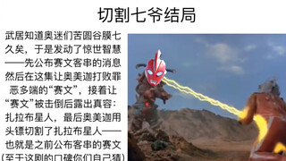 奥美迦奥特曼的几种结局预测