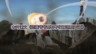 木叶下忍课文《团藏爷爷用石子打掉佩恩天道》