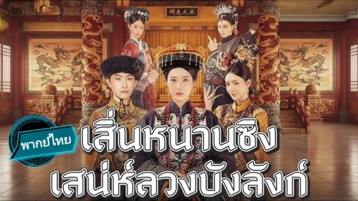 เสิ่นหนานซิง เสน่ห์ลวงบังลังก์ พากย์ไทย