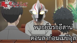 โตเกียวรีเวนเจอร์ส พากย์นรกอีสาน ตอนลาก่อนเมบิอุส